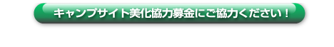 キャンプサイト美化協力金募金のお願い